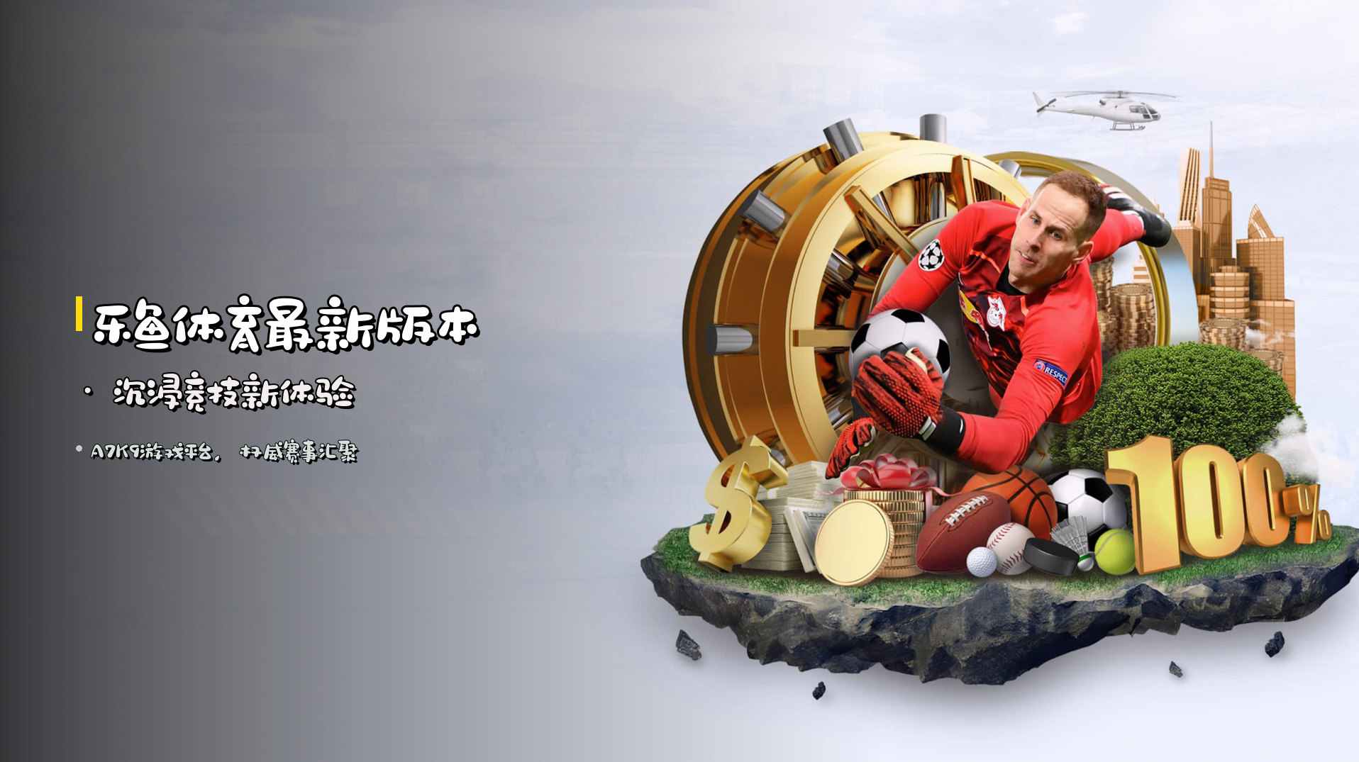 <strong>乐鱼体育最新版本</strong> · 沉浸竞技新体验