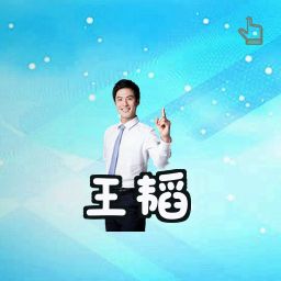 王韬